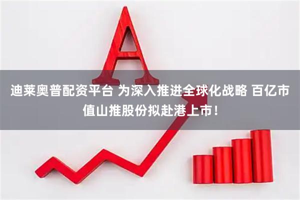 迪莱奥普配资平台 为深入推进全球化战略 百亿市值山推股份拟赴港上市！