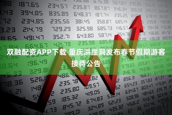 双融配资APP下载 重庆洪崖洞发布春节假期游客接待公告