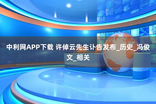 中利网APP下载 许倬云先生讣告发布_历史_冯俊文_相关