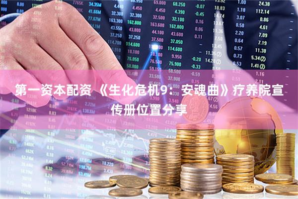 第一资本配资 《生化危机9：安魂曲》疗养院宣传册位置分享