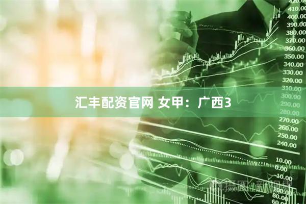 汇丰配资官网 女甲：广西3